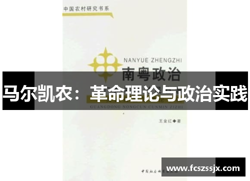 马尔凯农：革命理论与政治实践