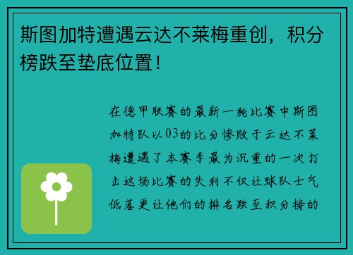 斯图加特遭遇云达不莱梅重创，积分榜跌至垫底位置！