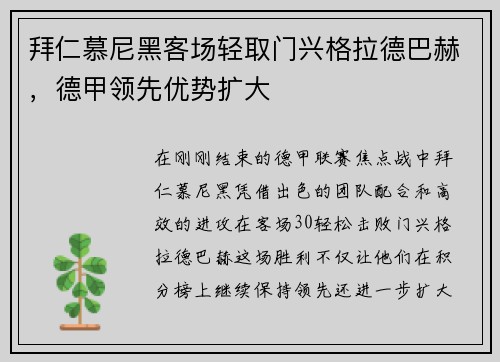 拜仁慕尼黑客场轻取门兴格拉德巴赫，德甲领先优势扩大